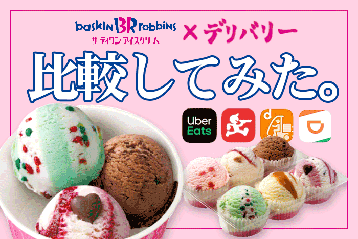 2025年10月最新 サーティワンの値段＆メニューまとめ！最新のお得な情報も紹介aumo アウモ