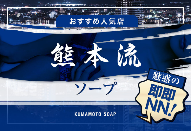 熊本ソープランドおすすめ人気ランキング7選【風俗のプロ監修】