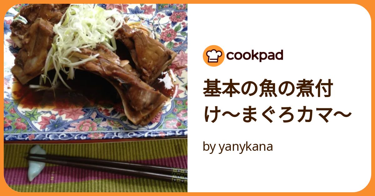 おつまみにぴったり! マグロカマの煮付け