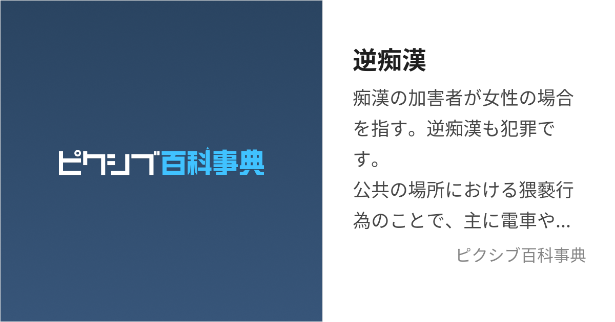 痴漢プレイで非日常体験！体験談＆痴漢プレイが出来る風俗店5選！ - 逢いトークブログ