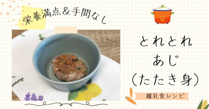 離乳食 中期 簡単！アジのうっすら塩焼き★