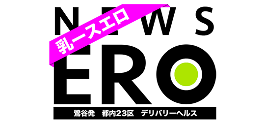 乳ースERO - 鶯谷/デリヘル｜風俗じゃぱん