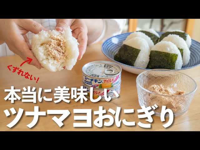 味付けにひとワザ!コンビニ風の「ツナマヨおにぎり」クックパッドニュース