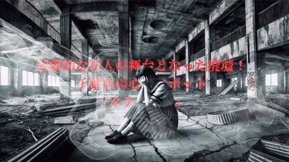 千葉県東金市:「心霊スポット」廃ホテルに若者が相次ぎ侵入、警察「人生台無しにするな」と激怒 騒音やポイ捨ても : 読売新聞