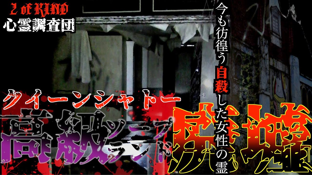 その205:店舗跡×2【クイーンシャトー近く】 - 廃墟ガールの廃ログ