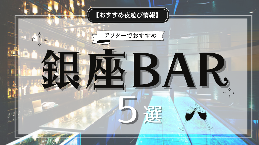 キャバクラの値段相場は？遊ぶといくらかかるのか平均料金を紹介