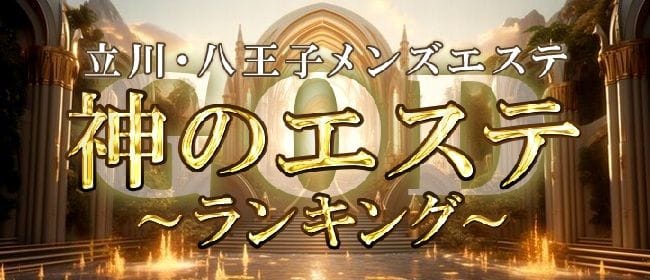 2024最新】神のエステ 八王子の口コミ体験談を紹介 | メンズエステ人気ランキング【ウルフマンエステ】