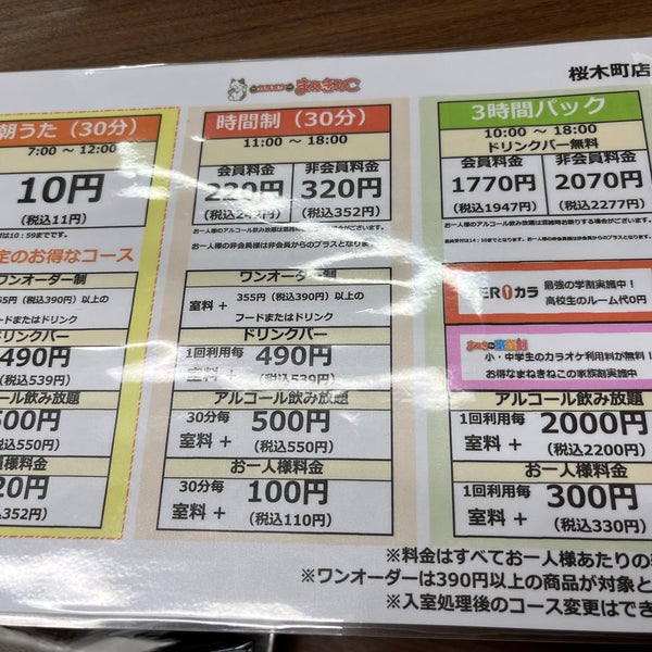 カラオケまねきねこの料金表の見方について7時から予約しましたがこの料金表に - Yahoo!知恵袋