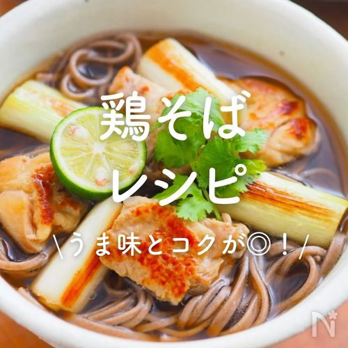 鶏だし広がる♪ 冷たい鶏つけ蕎麦