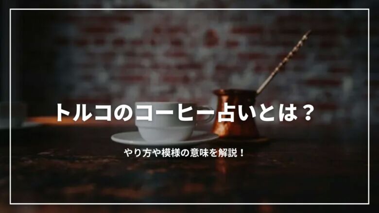 トルココーヒーとは？歴史やおいしい淹れ方から占いのやり方まで解説！ターキッシュ・カルチャークラブ