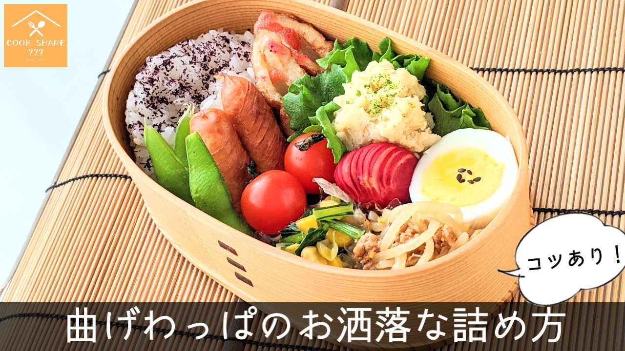 お弁当パパが教える！お弁当の詰め方・盛り付け方 曲げわっぱ6パターンkurataba- エキスパート - Yahoo!ニュース