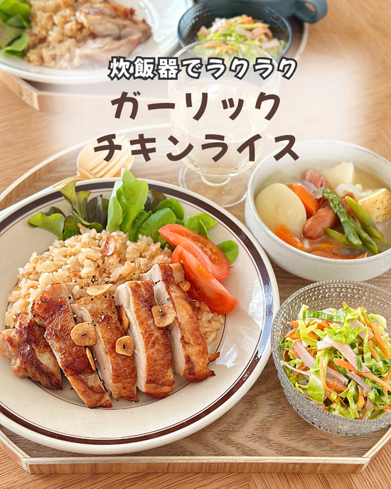 チキンガーリックライス 森林どり