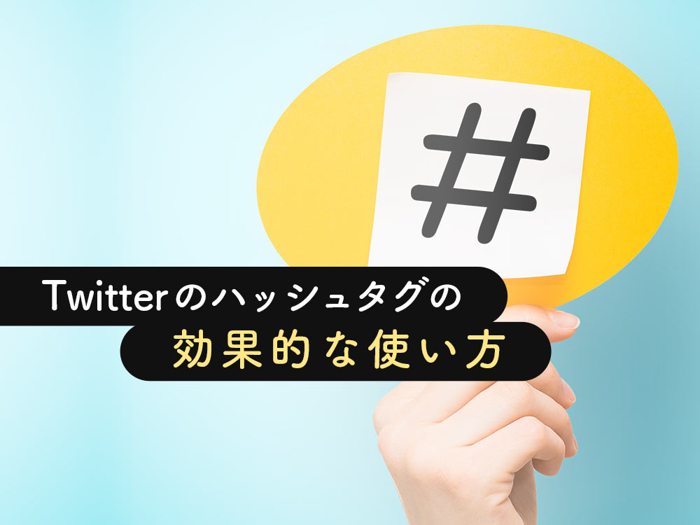 担当者必見】X（旧Twitter）を使った集客方法とは？POLA・ローソンの成功事例から見るXの使い方 | まるなげセミナー