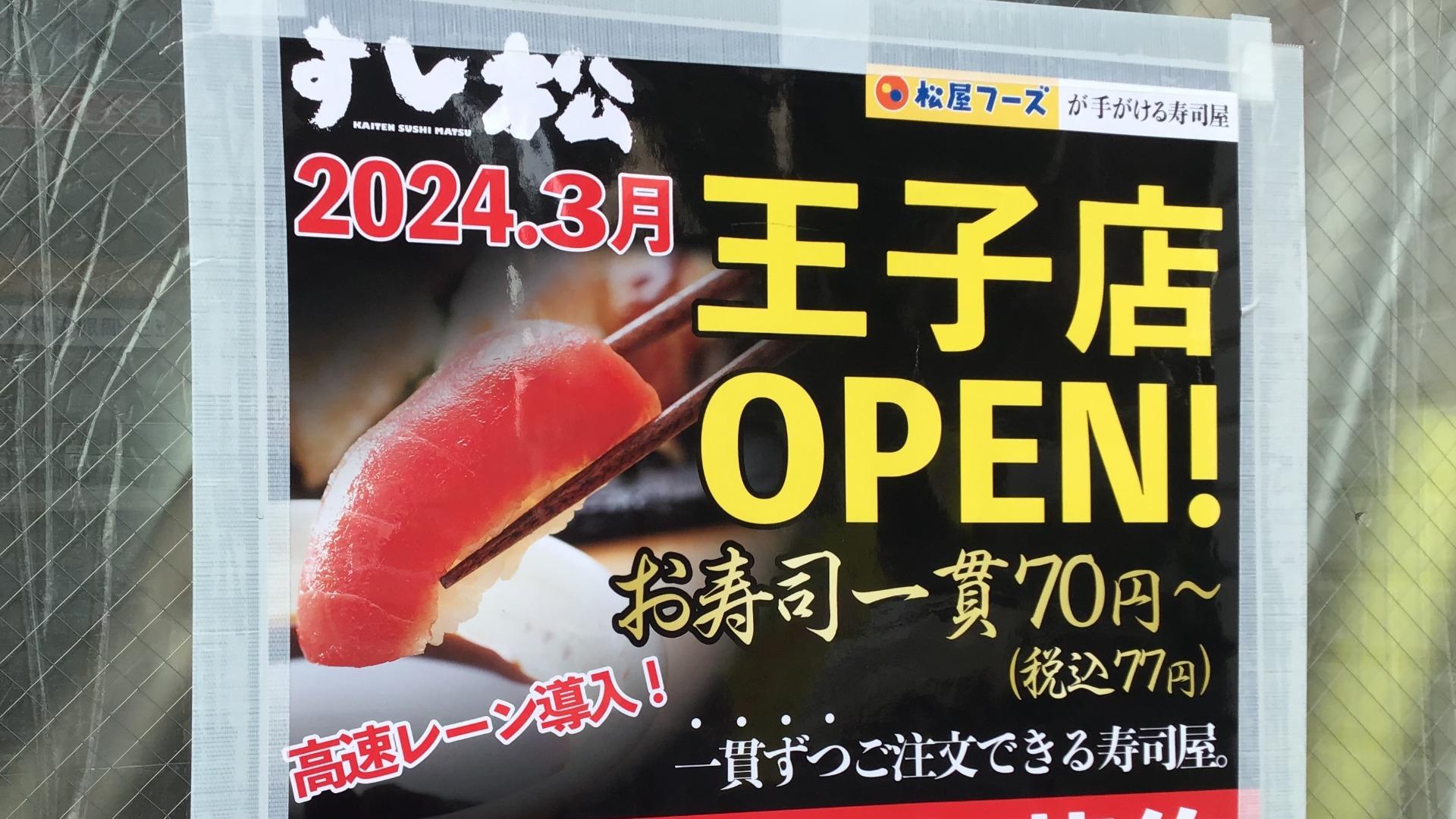 すし松 青物横丁店店舗案内松屋フーズ