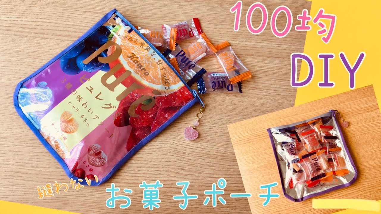 お菓子袋をリメイク 100均ラミネートで出来る簡単ポーチ夜ふかし猫の暮らしアイデア帖