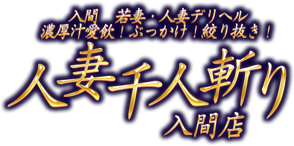 立川風俗】「濃厚汁ぶっかけ 人妻千人斬り(立川店) はづき(28)」安藤美姫似のＦカップスレンダー美巨乳嬢の口コミ評判風俗体験談by.ごんのすけさん 