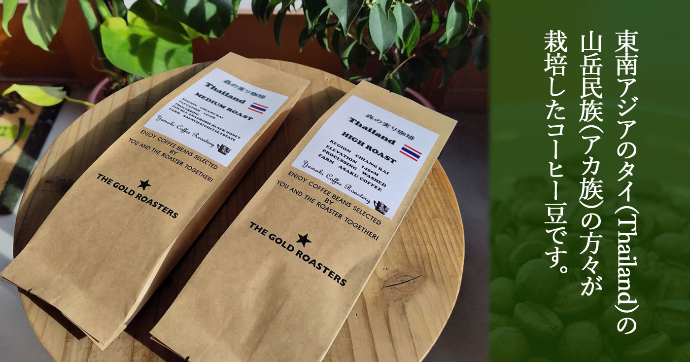 チェンライで生き残るアカ族が作るタイ産コーヒーSYOKO Bangkok Lifeバンコク在住日本人モデルが魅了されたタイ