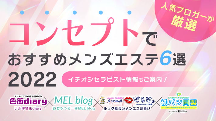 新宿メンズエステ人気ランキング！口コミ＆体験談【2024最新】