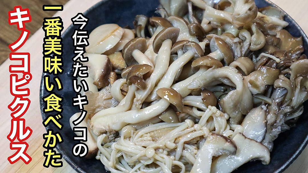 簡単絶品！『きのこピクルス』おつまみ、常備菜に◎