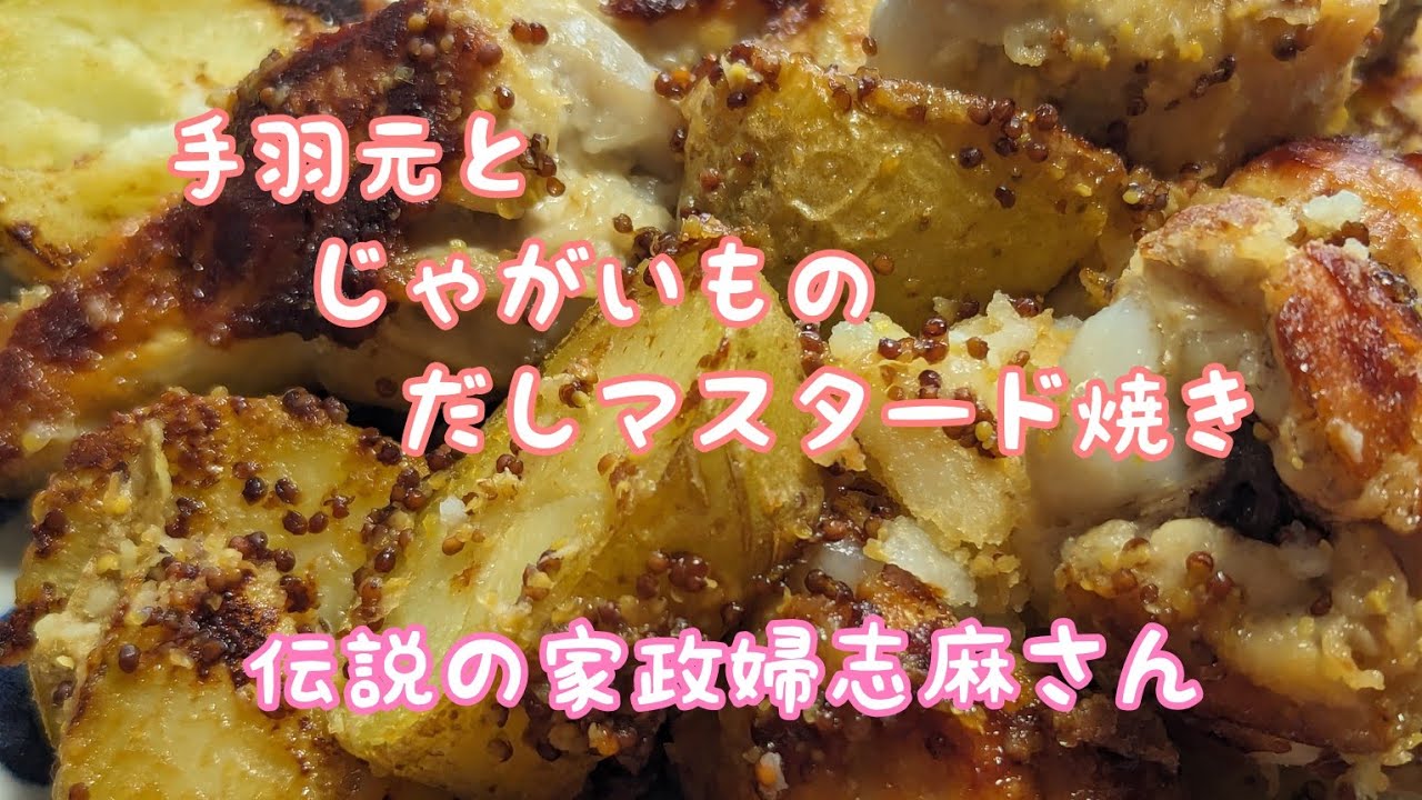 きょうの料理のレシピ カリカリじゃがいもと鶏のソテー ・タサン志麻・伝説の家政婦 志麻さんおさらいキッチン