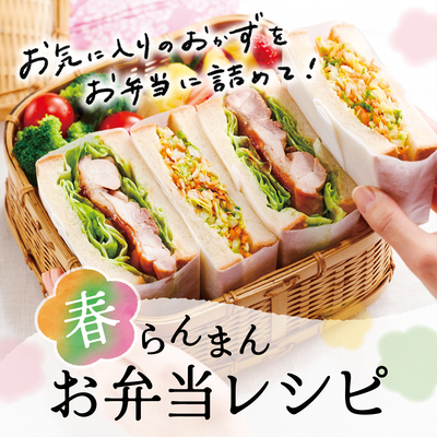 マネしたい！定食弁当シリーズvol.5 運動会に！みんなでシェアして楽しい♪サンドイッチ弁当レシピサイトNadia