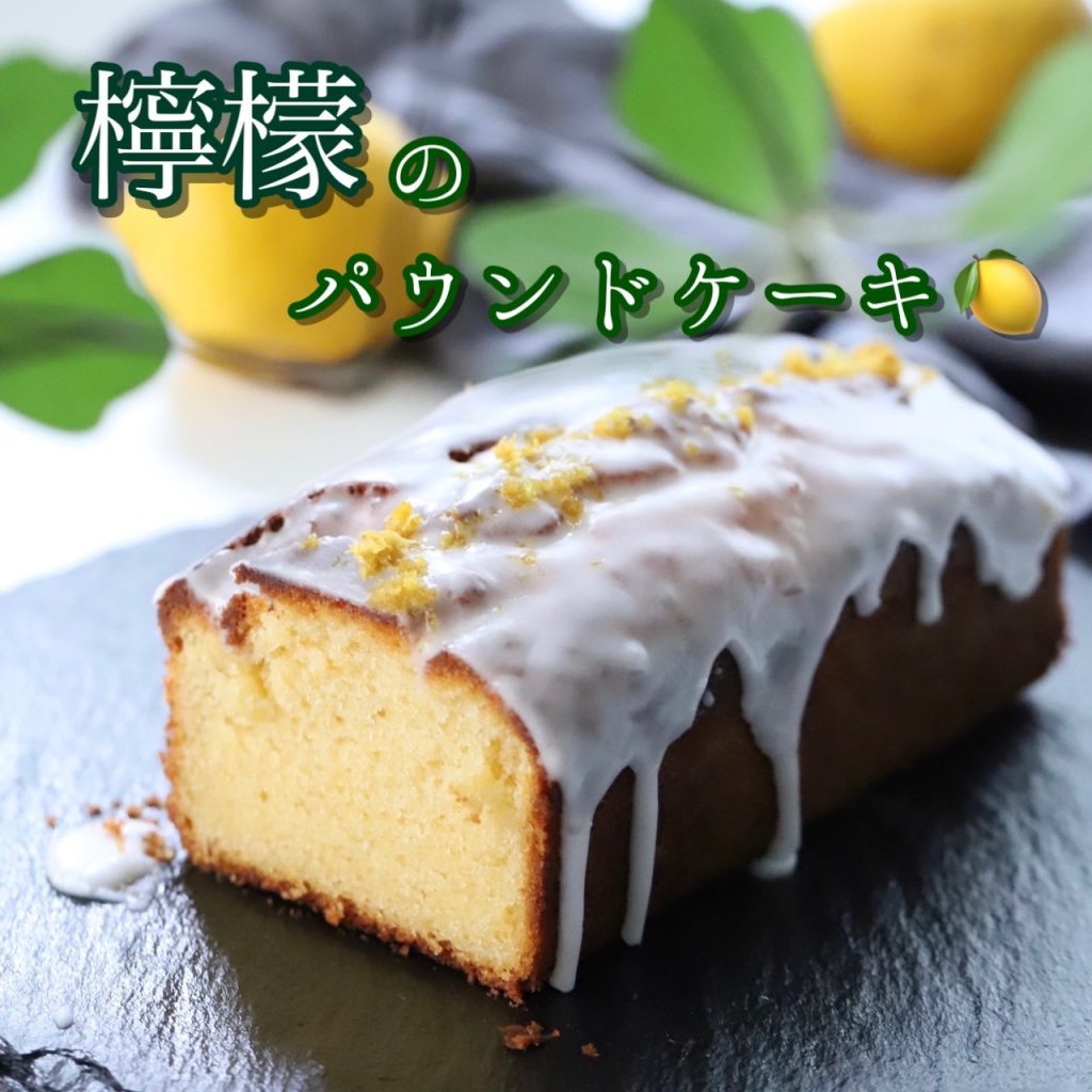 しっとり甘酸っぱい！レモンパウンドケーキの基本レシピとおいしく作るコツ
