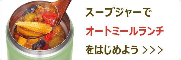 スープジャーで オートミールの鶏肉ときのこの豆乳リゾット風