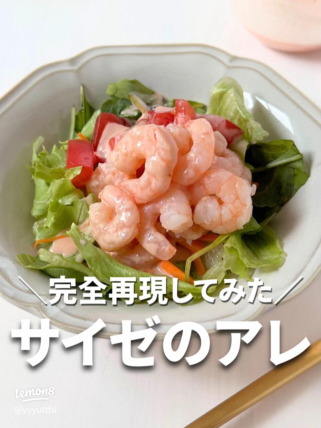 サイゼリヤ小海老のサラダドレッシング抜きTikTok