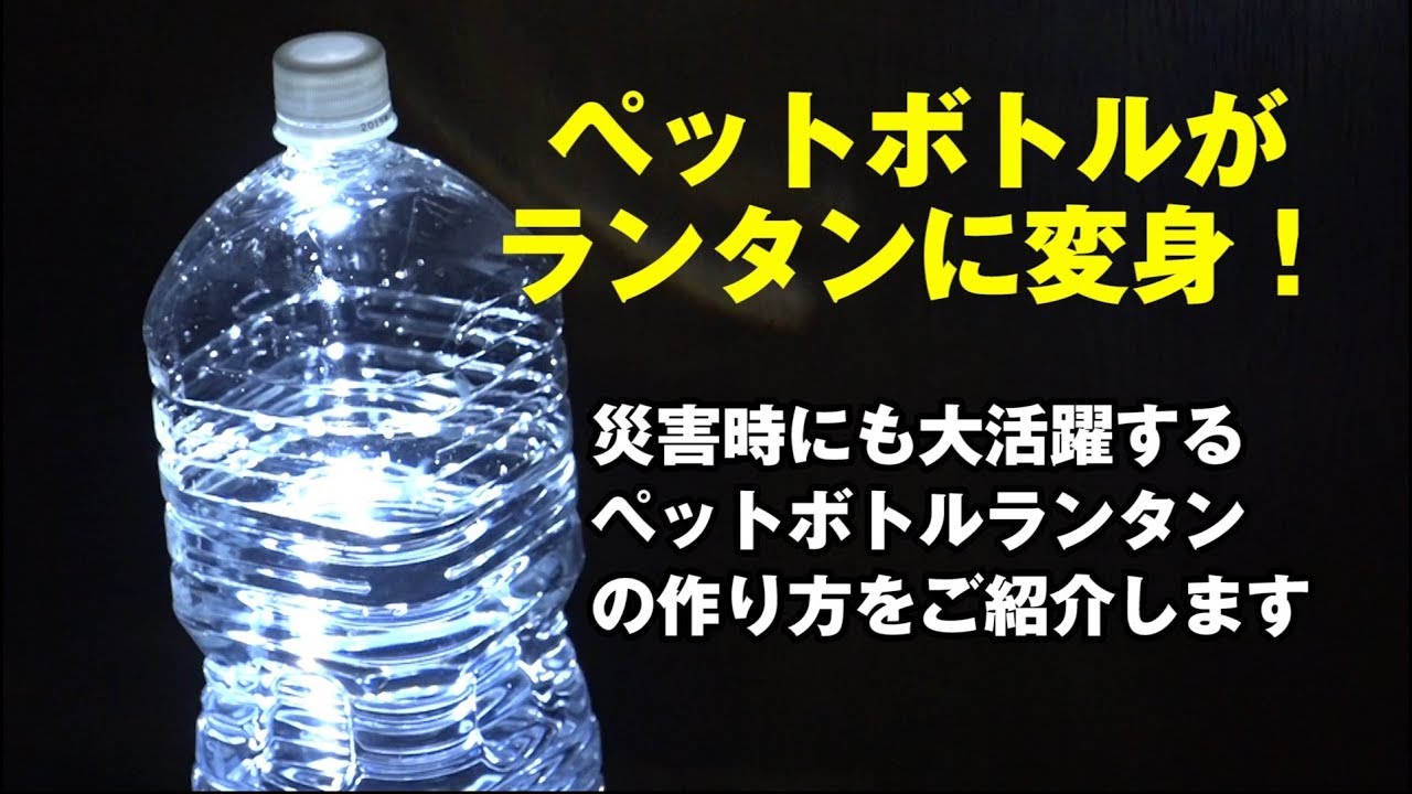 停電時にあかりをどう作る？簡易ランタンの作り方記事一覧くらし×防災メディア「防災ニッポン」読売新聞