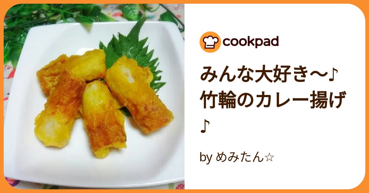 手が止まらん！ちくわのカレー揚げ