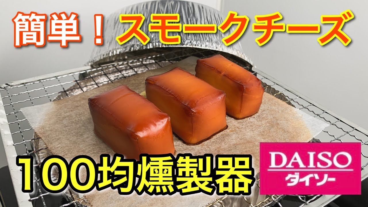 燻製 100円ショップの道具でつくる「超かんたん燻製調理法」が目からウロコの旨さだった - メシ通ホットペッパーグルメ