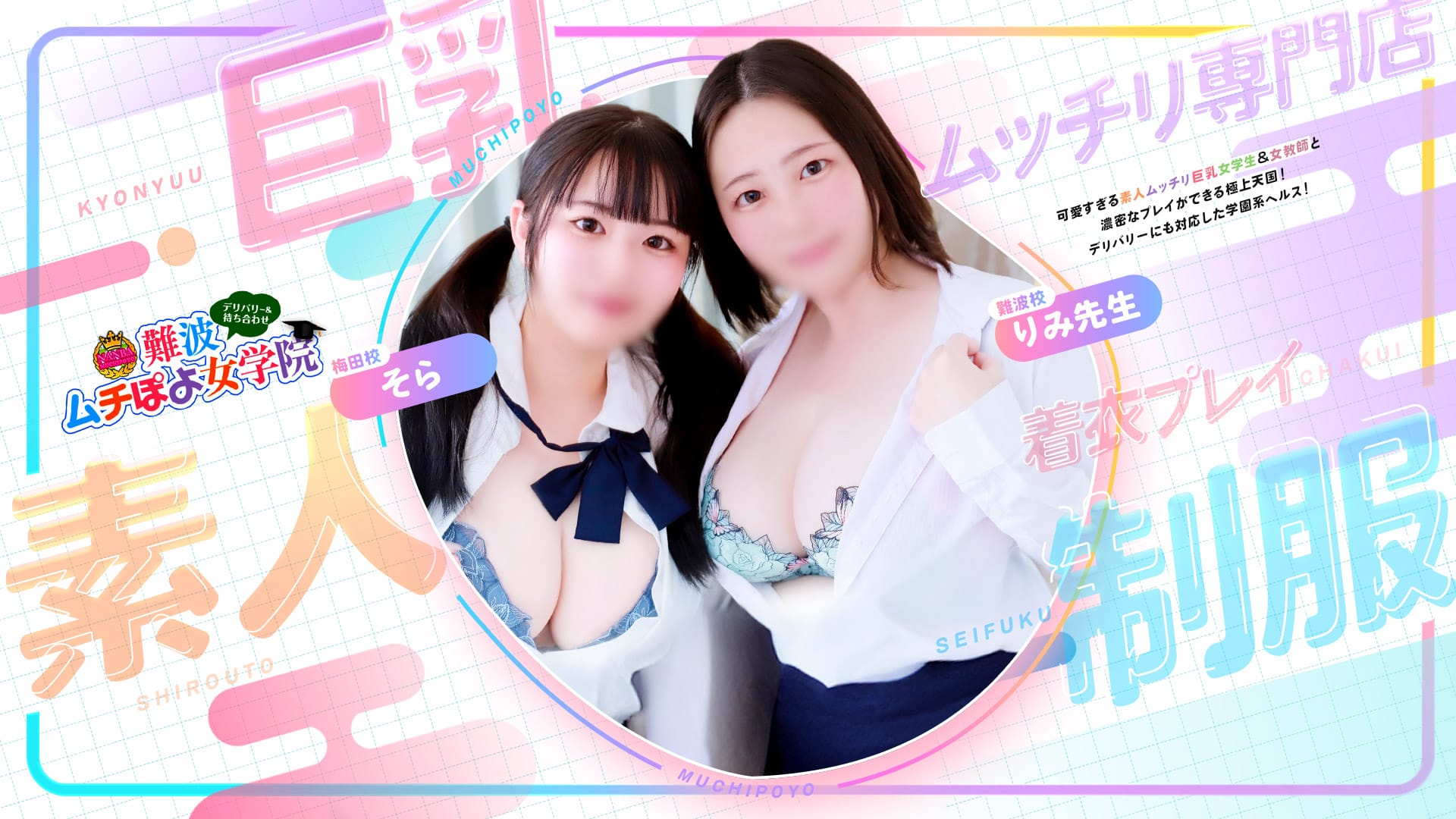 大阪梅田・ぽっちゃり巨乳専門コスプレデリヘル｜梅田ムチぽよ女学院公式サイト