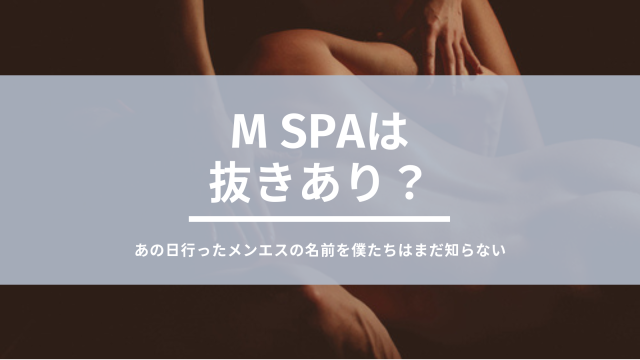 極嬢エステ体験談】名古屋『M Spa エムスパ』蛯原♡ やる気スイッチが入ると止まらない…❤️ |