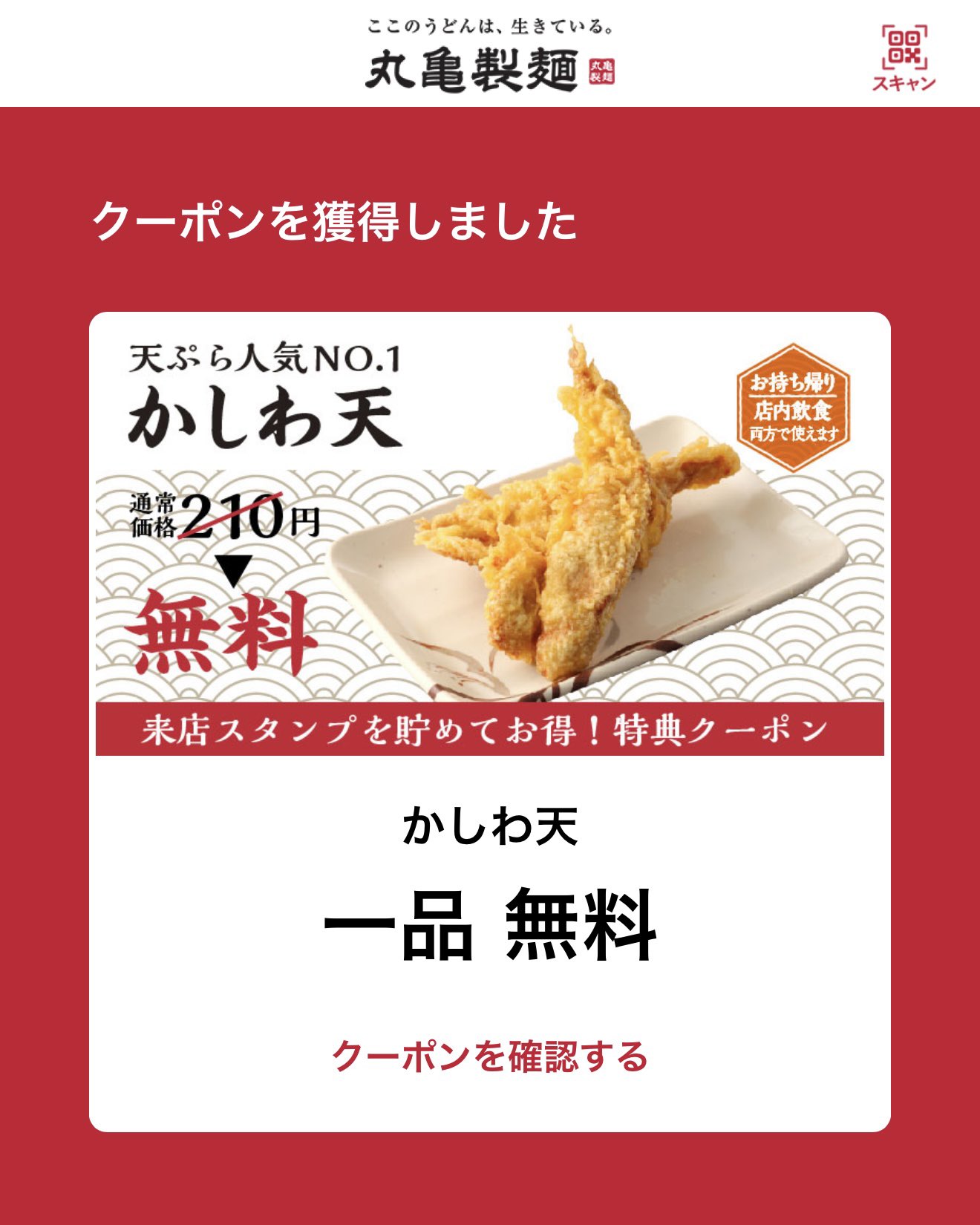 スーパーフライデー5月 丸亀製麺うどん1杯無料! 差額でサイズアップ可能の神クーポンキター!ソフトバンクAppBank