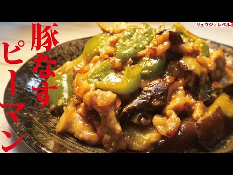 これマジでウマすぎて必ず定番になります。米３合が消し飛ぶ悪魔おかず 豚なすピーマン