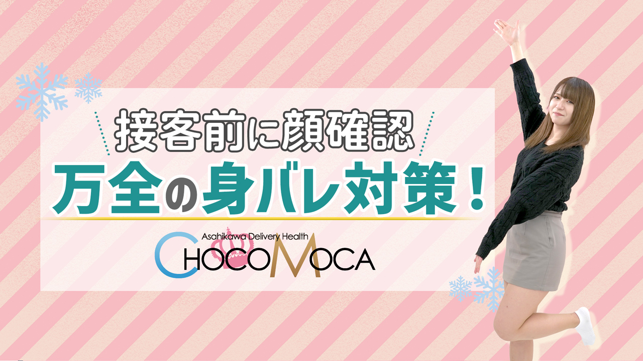 ちょこmoca(チョコモカ)の風俗求人情報｜旭川市 デリヘル