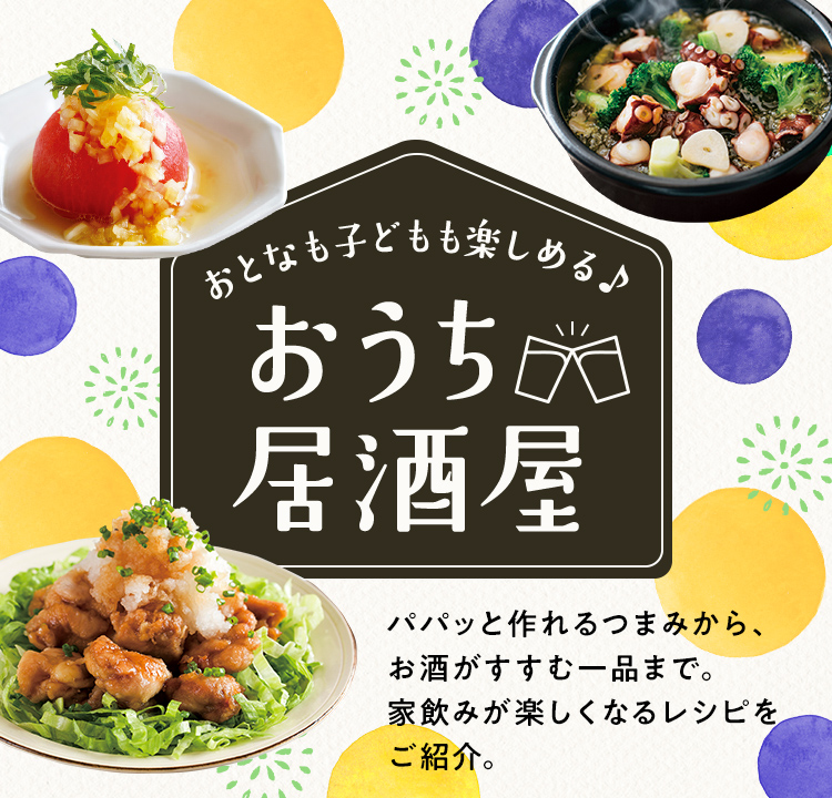 自宅で楽しむ居酒屋メニュー✨