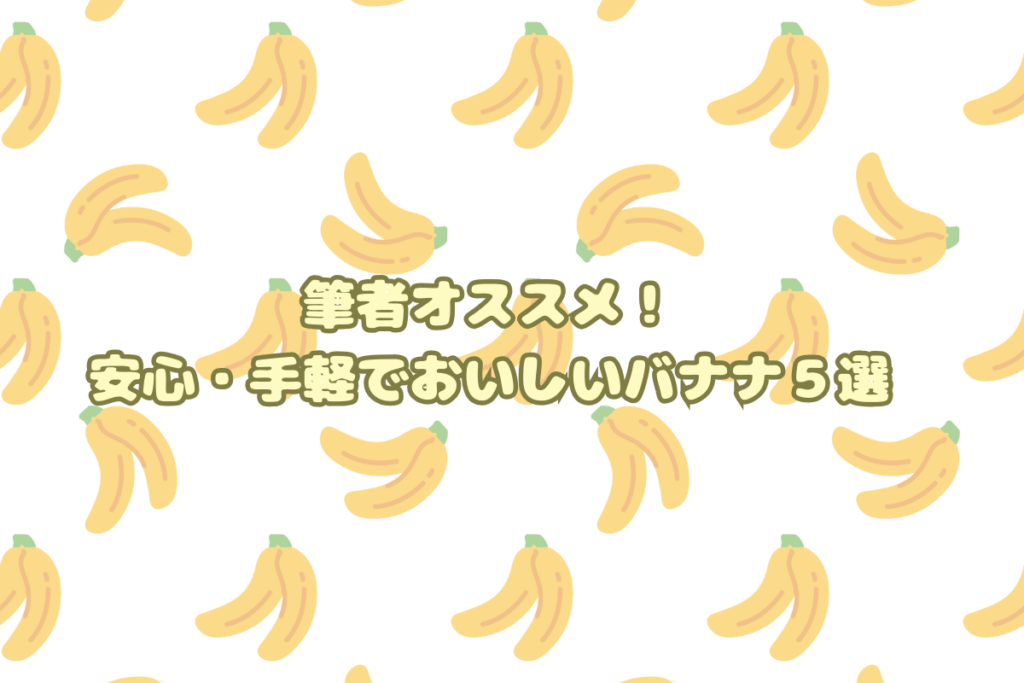A-0010 「島バナナ」珍しい！約1kg おいしいバナナの選び方！安全・NGなものの見分け