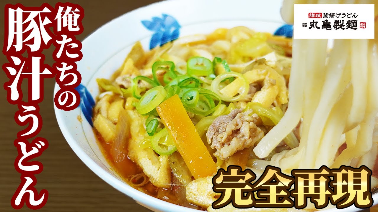 簡単レシピ 汁だけじゃ物足りない！『食べラー豚汁うどん』の作り方 男飯