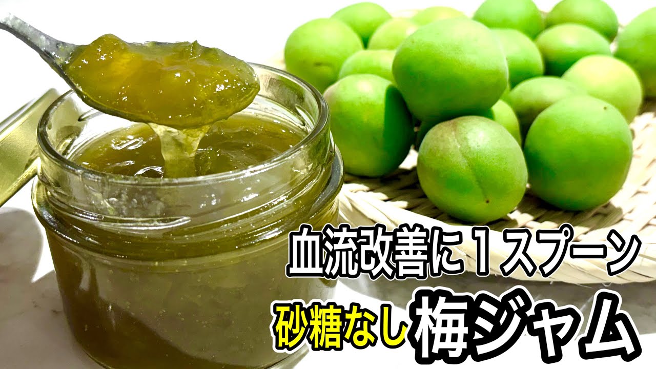 酸っぱい梅ジャム - 梅ボーイズの梅レシピ梅干しや梅酢を使った簡単料理を紹介