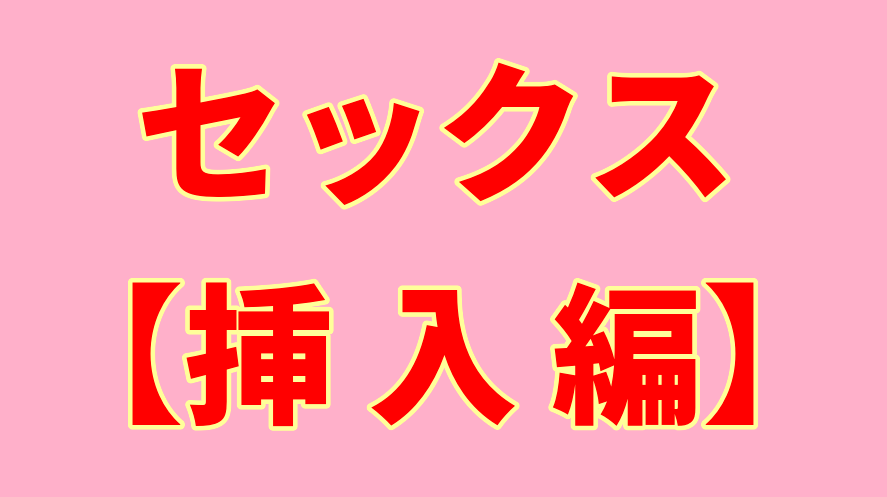 挿入でイク女性はたった４割。セックスで絶対に女をイカせる方法 | 風俗部