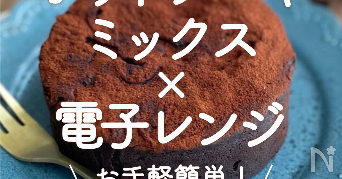 レンジで作るガトーショコラマフィン