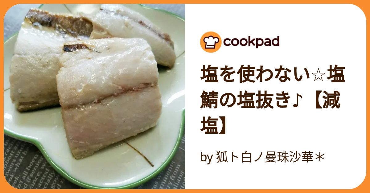 4毒抜き 塩サバの南蛮漬け みりん使用 by テラヒミコテラヒミコクックパッド簡単おいしいみんなのレシピが392万品