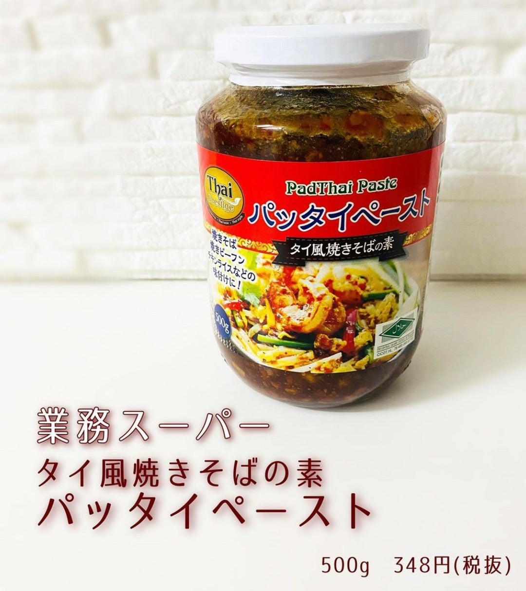 業務スーパーのパッタイペーストが激うま！おうちでタイ料理♪業務スーパーおすすめ商品ブログ