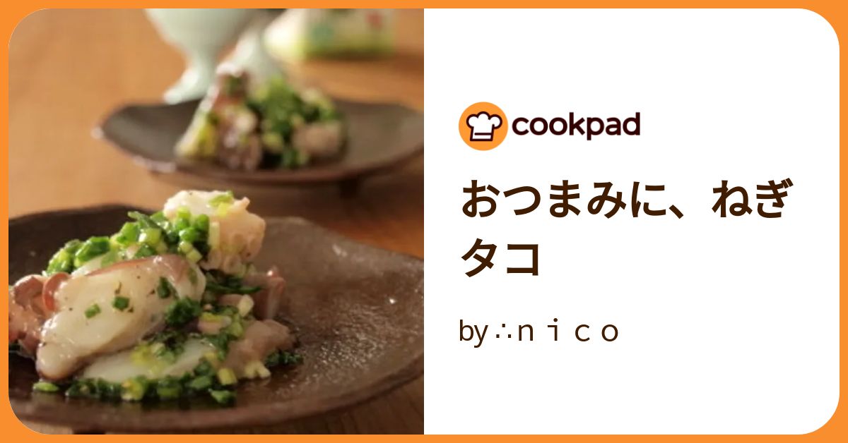 おつまみに！ タコのねぎ塩まみれ
