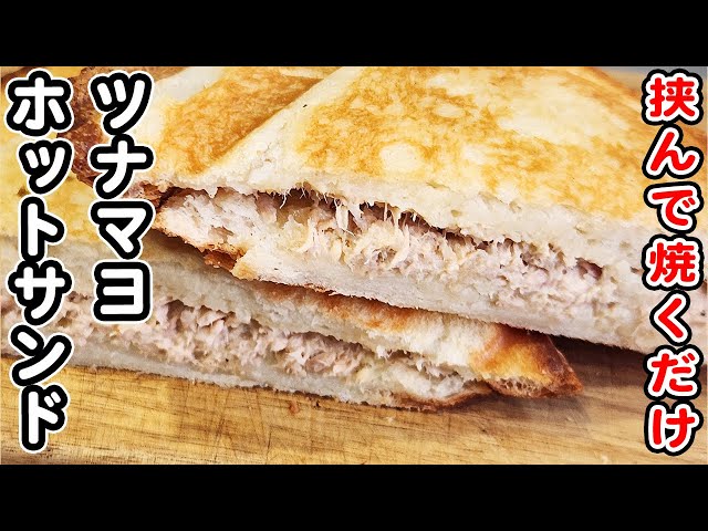 ホットサンドメーカーでツナマヨホットサンド