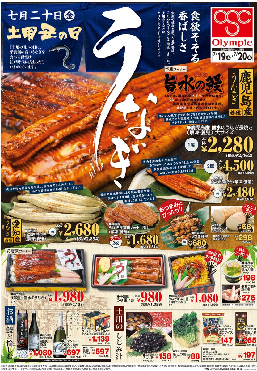土用丑の日『うなぎ店頭販売』 – スーパー・キョーエイ＊KYOEI