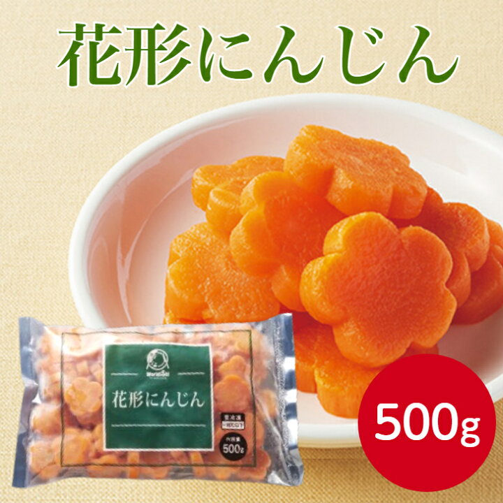 花形にんじん業務用冷凍食品の通販アクティブ