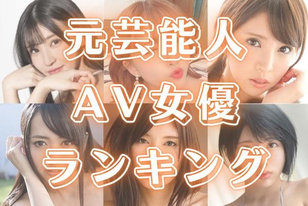 AV女優になった元芸能人や有名人や女優やアイドルを総まとめ！ | 芸能人の裏ニュース