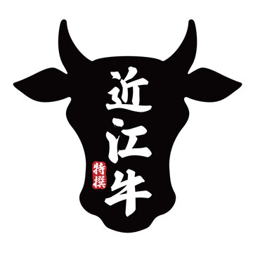 近江牛イラスト無料イラスト・フリー素材なら「イラストAC」